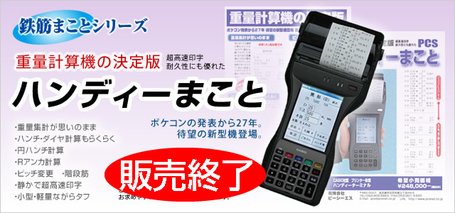 重量計算器の決定版!ハンディーまこと